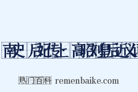 南史·后妃传上·高昭刘皇后近义词是什么意思的图片